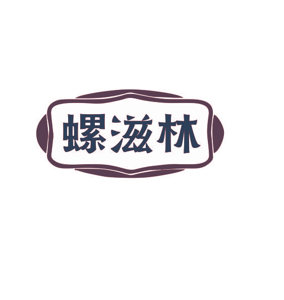 螺滋林