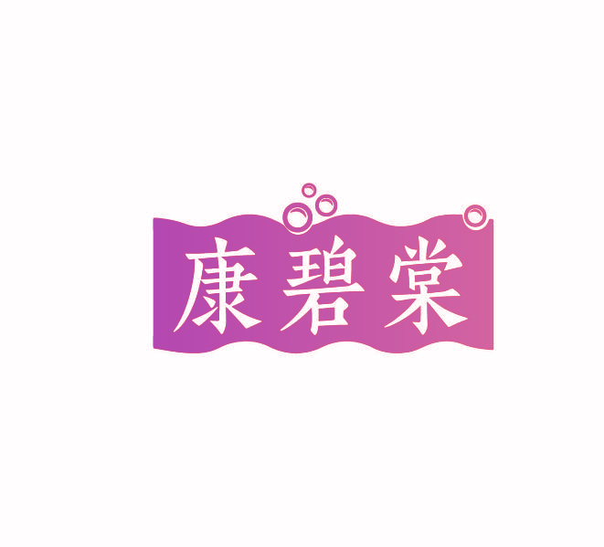 康碧棠