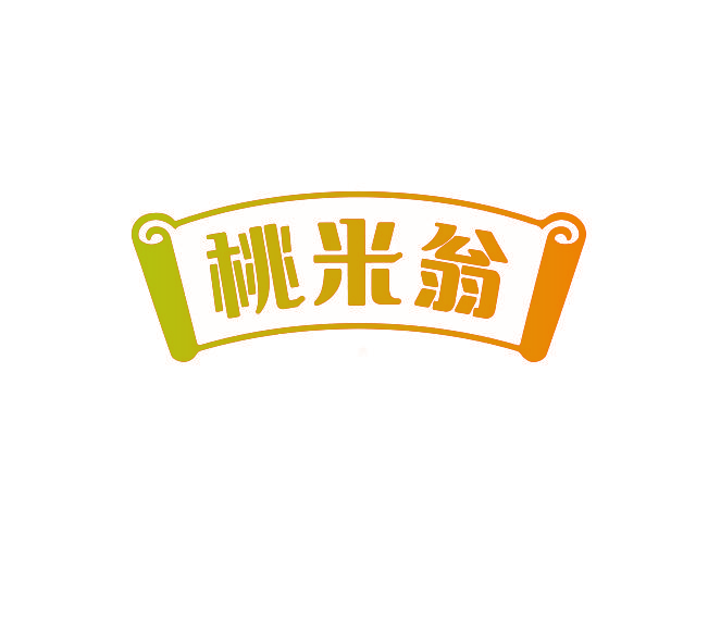 桃米翁