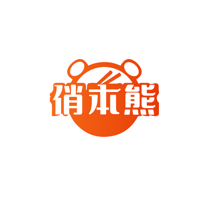 俏本熊