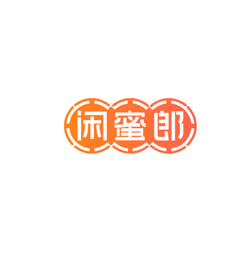 闲蜜郎