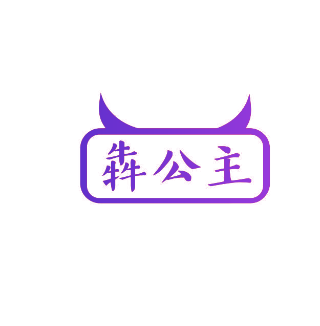 犇公主