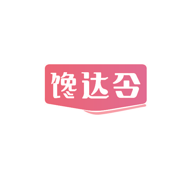 馋达令