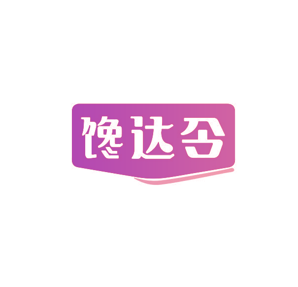 馋达令