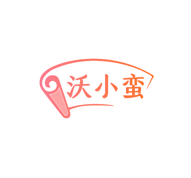 沃小蛮