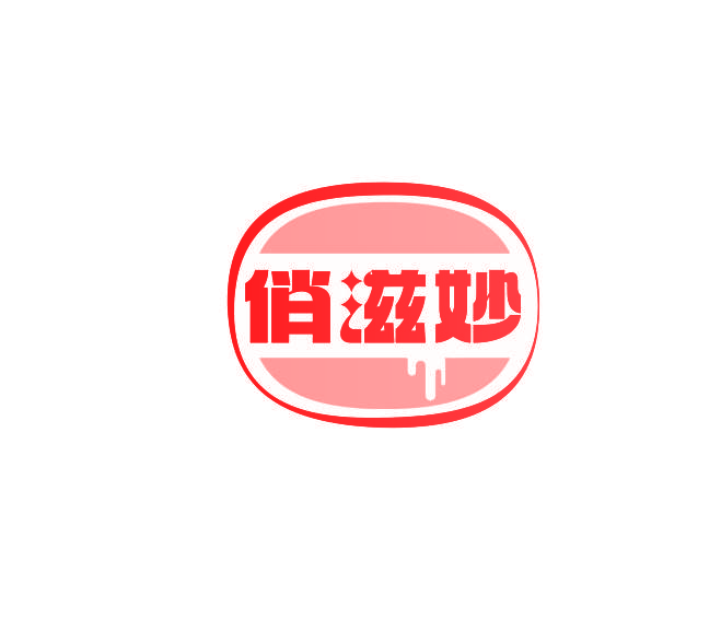 俏滋妙