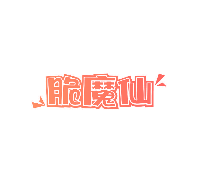 脆魔仙