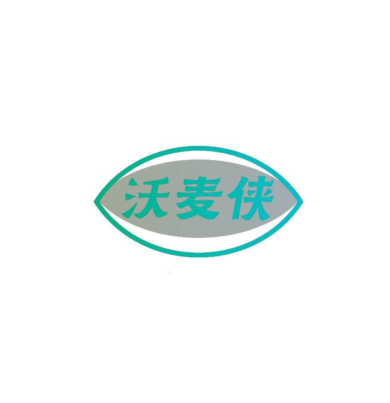 沃麦侠