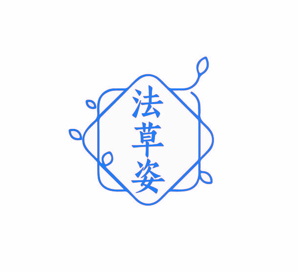 法草姿