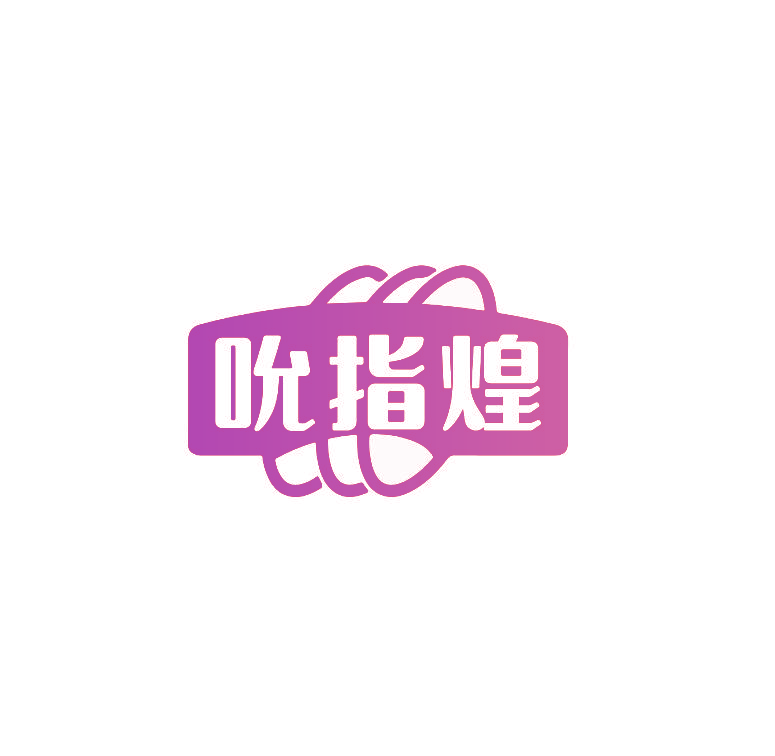 吮指煌