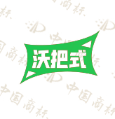 沃把式