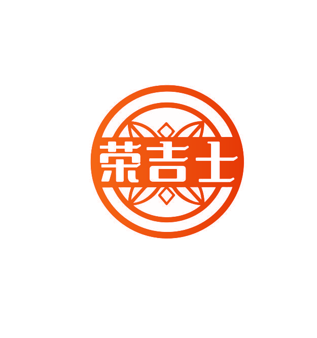 荣吉士
