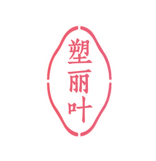 塑丽叶