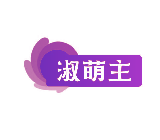 淑萌主