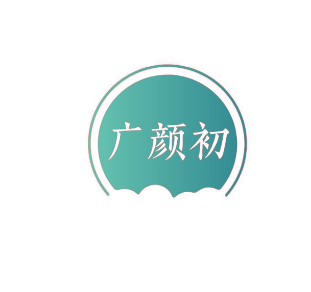 广颜初