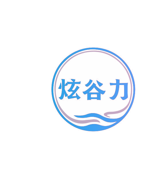 炫谷力
