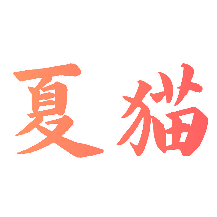 夏猫