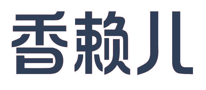 香赖儿