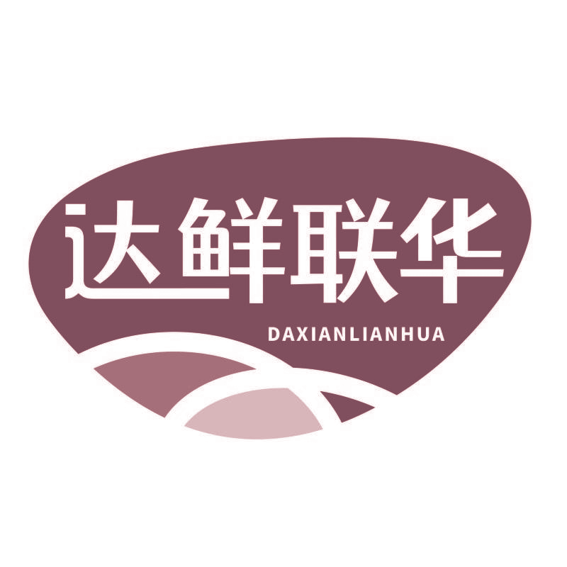 达鲜联华