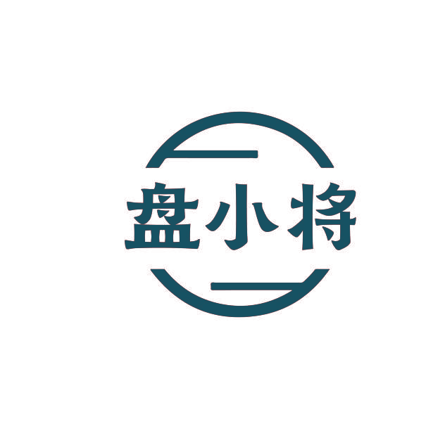 盘小将