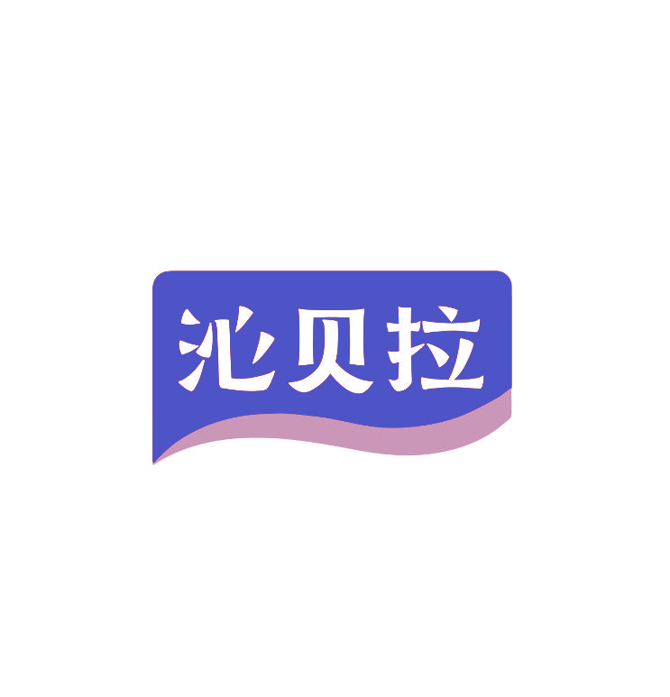 沁贝拉