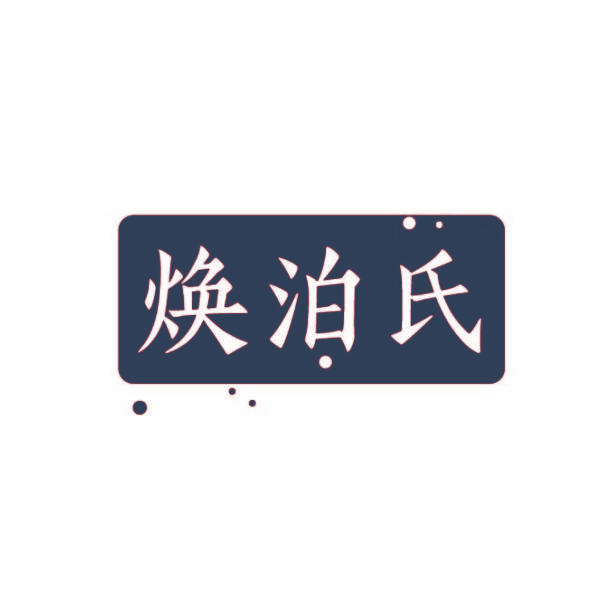 焕泊氏