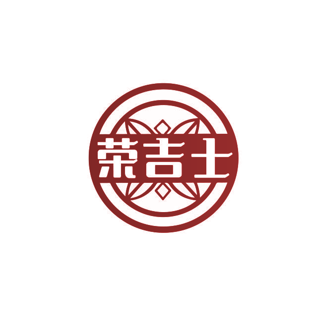 荣吉士