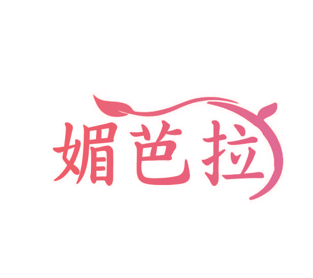 媚芭拉