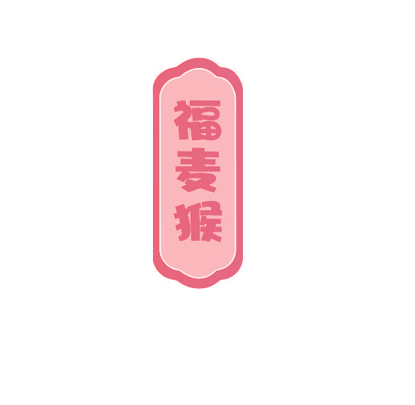 福麦猴