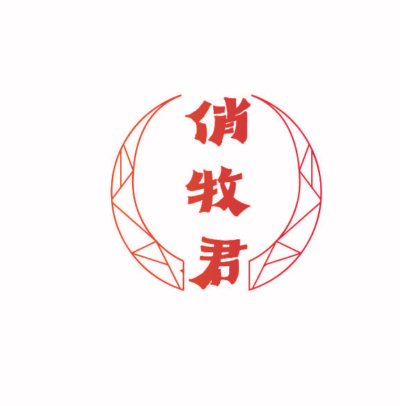 俏牧君