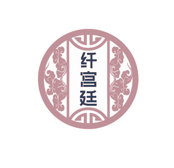 纤宫廷