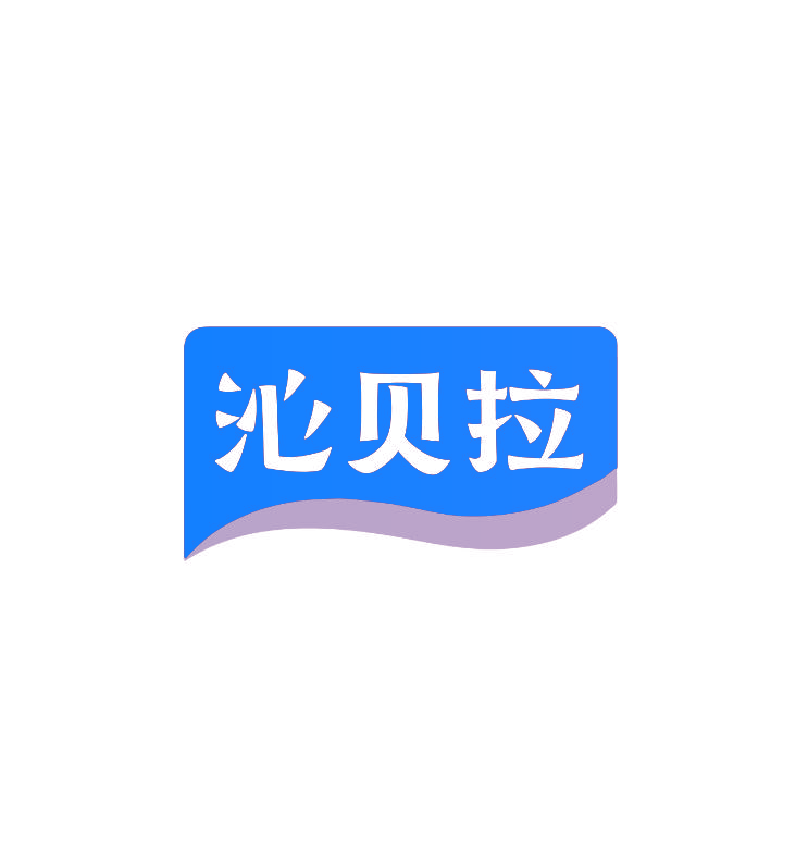 沁贝拉