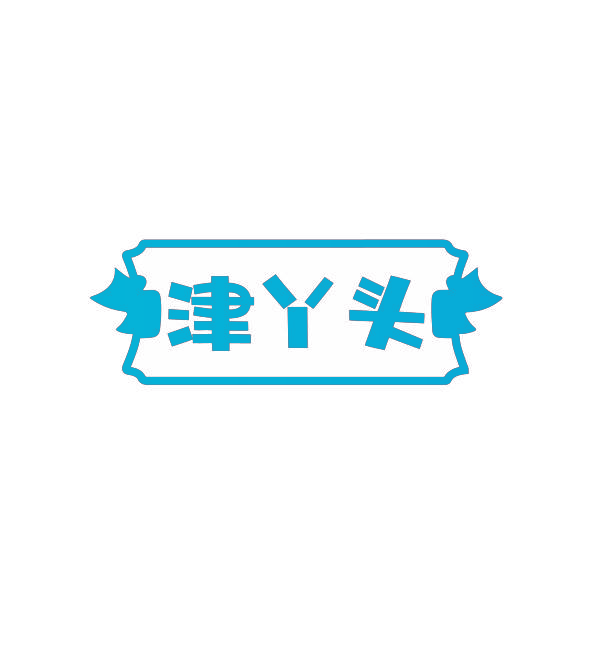 津丫头