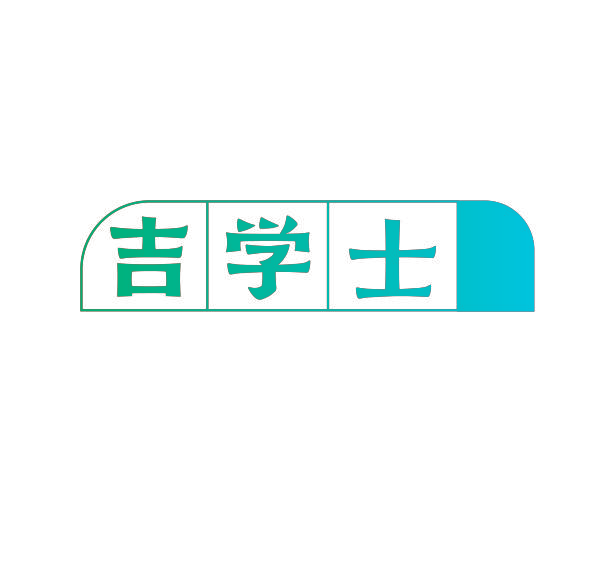 吉学士