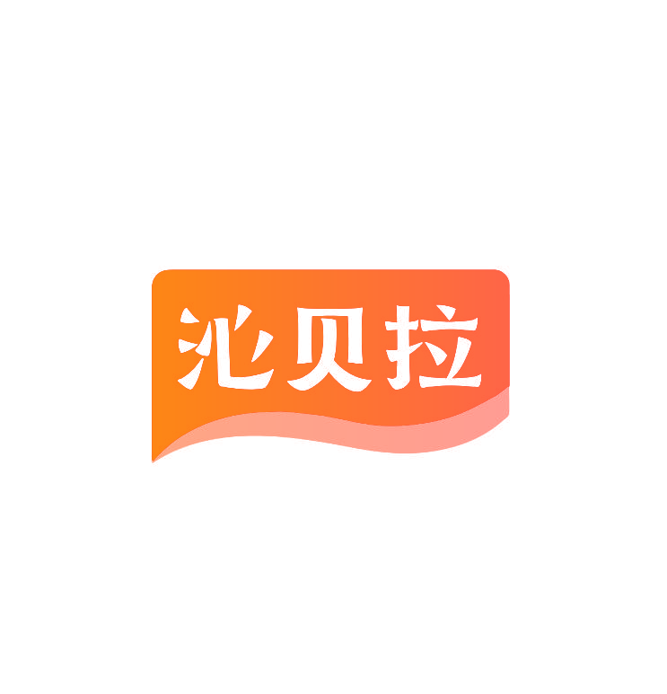 沁贝拉