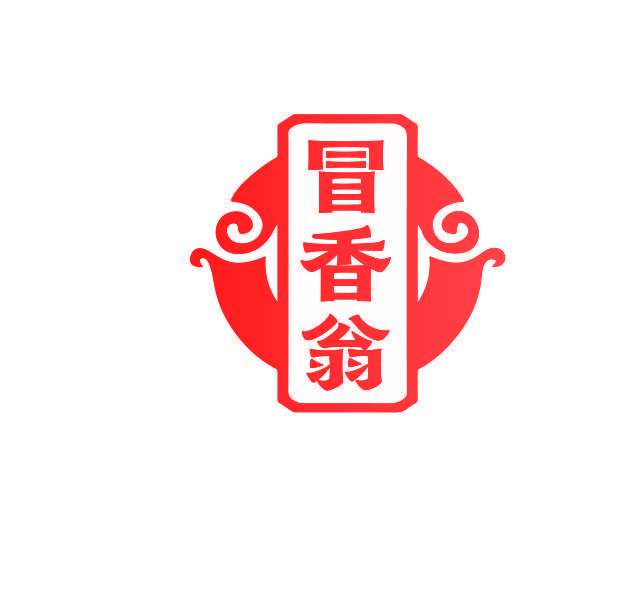 冒香翁