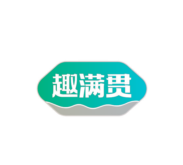 趣满贯