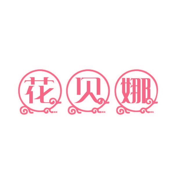 花贝娜
