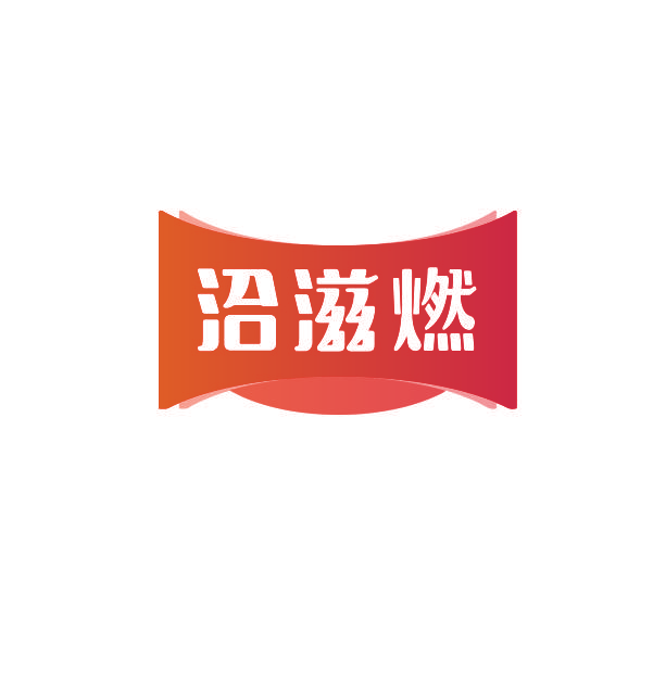 洽滋燃