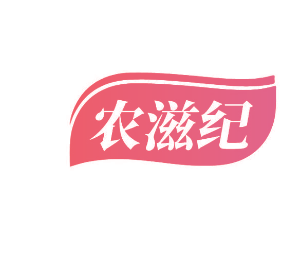 农滋纪