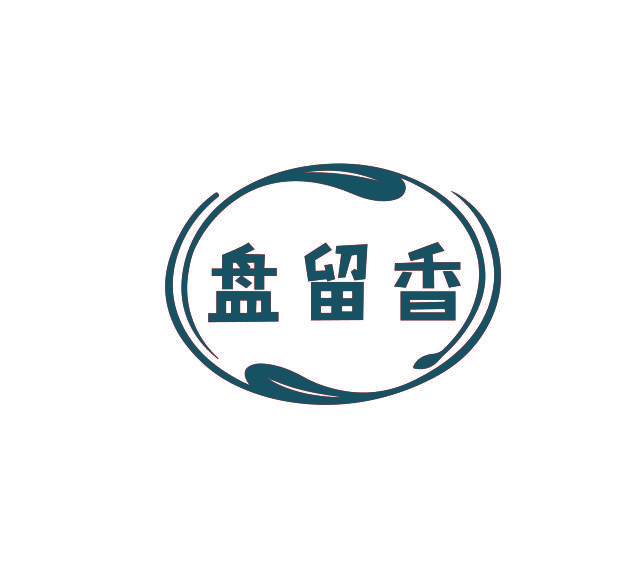 盘留香