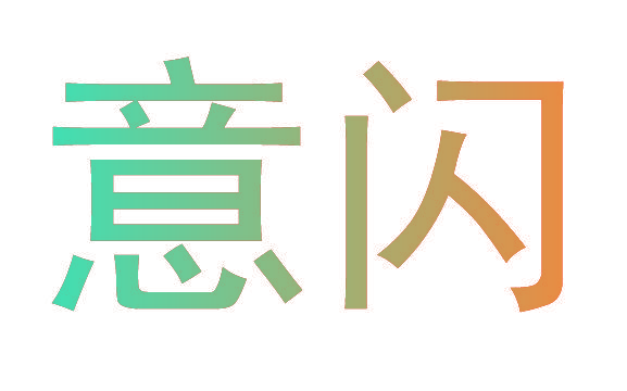 意闪