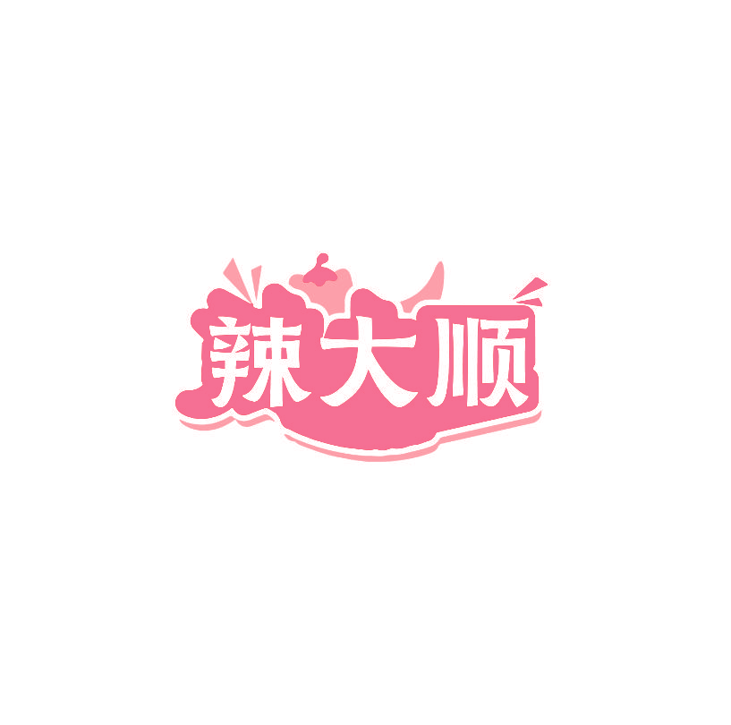 辣大顺
