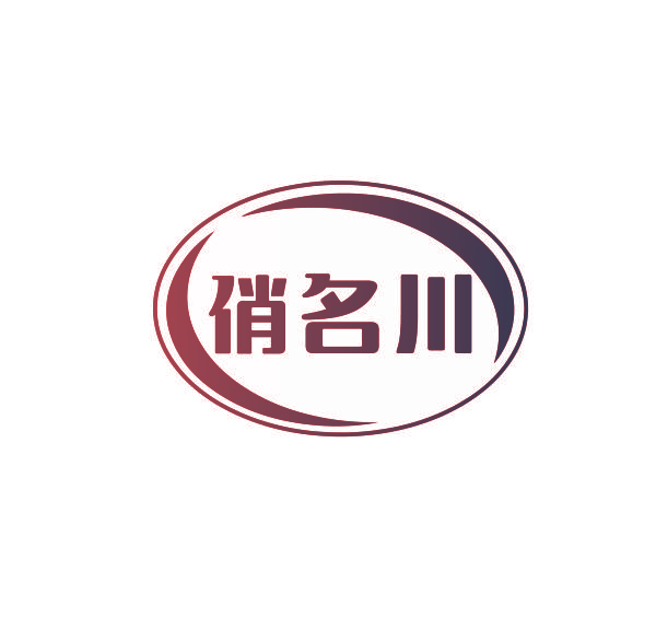 俏名川