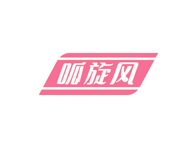 呱旋风
