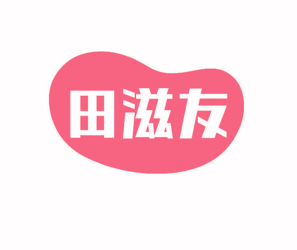 田滋友