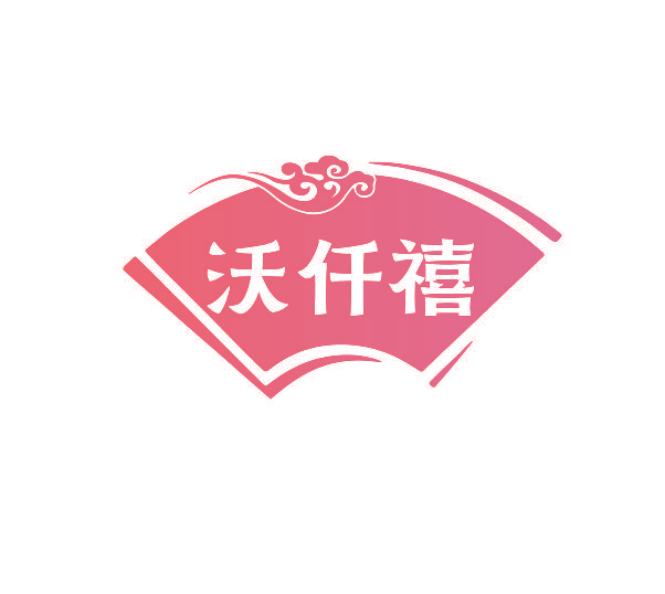 沃仟禧