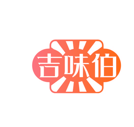 吉味伯