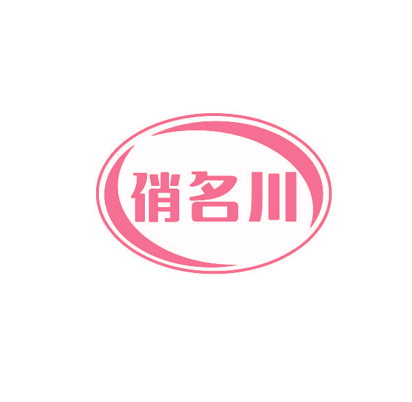 俏名川