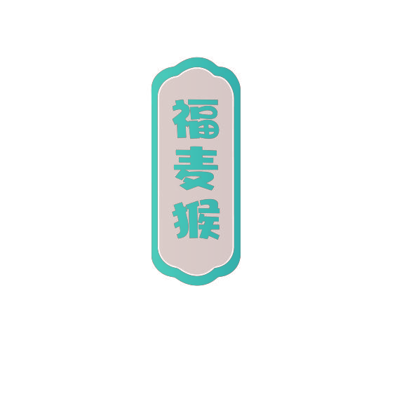 福麦猴